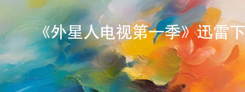 ﻿陈茂弘发布﻿《外星人电视第一季》迅雷下载/在线观看-动漫卡通-美剧天堂